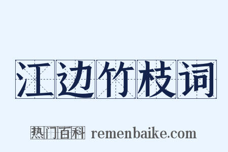 江边竹枝词是什么意思的图片